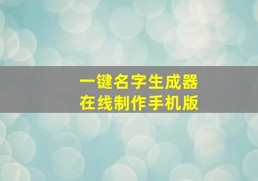 一键名字生成器在线制作手机版