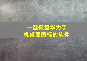 一键恢复华为手机桌面图标的软件