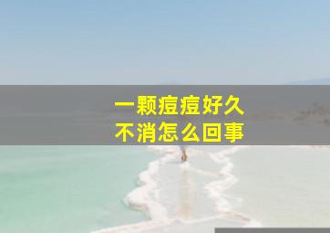 一颗痘痘好久不消怎么回事