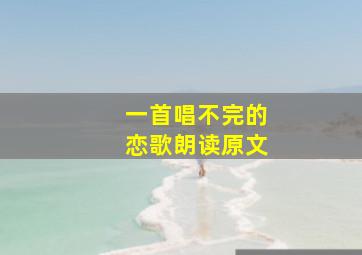 一首唱不完的恋歌朗读原文