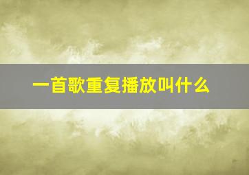 一首歌重复播放叫什么