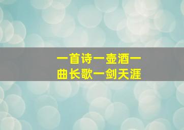 一首诗一壶酒一曲长歌一剑天涯