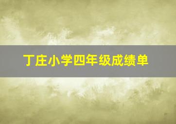 丁庄小学四年级成绩单