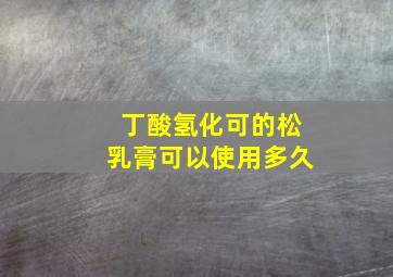 丁酸氢化可的松乳膏可以使用多久