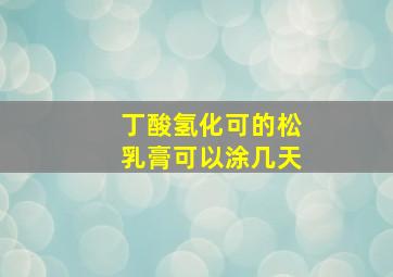 丁酸氢化可的松乳膏可以涂几天