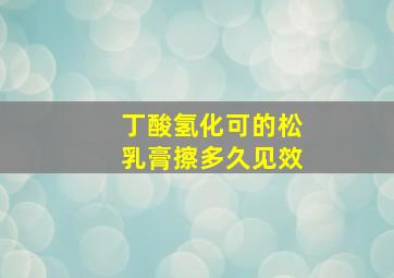 丁酸氢化可的松乳膏擦多久见效