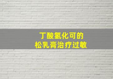 丁酸氢化可的松乳膏治疗过敏