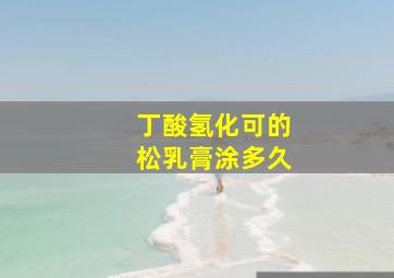 丁酸氢化可的松乳膏涂多久