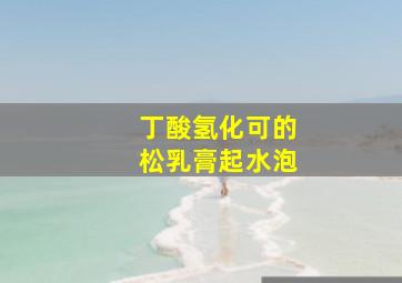 丁酸氢化可的松乳膏起水泡