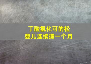 丁酸氢化可的松婴儿连续擦一个月