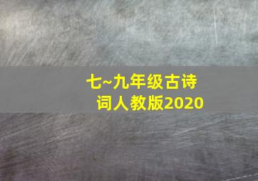 七~九年级古诗词人教版2020