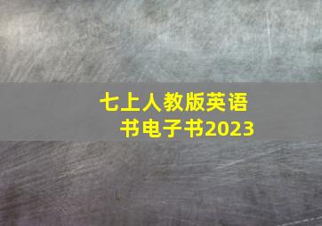 七上人教版英语书电子书2023