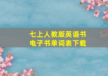 七上人教版英语书电子书单词表下载