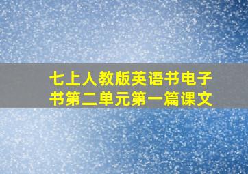 七上人教版英语书电子书第二单元第一篇课文