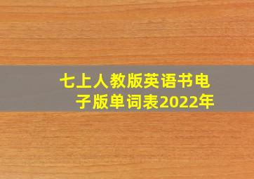 七上人教版英语书电子版单词表2022年