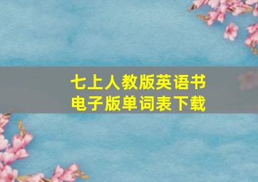 七上人教版英语书电子版单词表下载