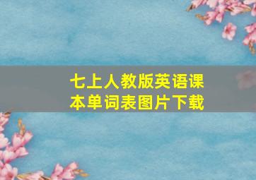 七上人教版英语课本单词表图片下载