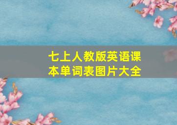 七上人教版英语课本单词表图片大全