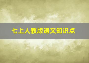 七上人教版语文知识点