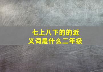 七上八下的的近义词是什么二年级