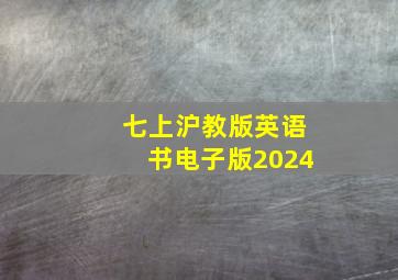 七上沪教版英语书电子版2024