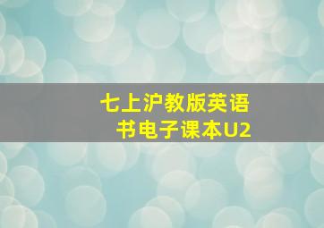 七上沪教版英语书电子课本U2