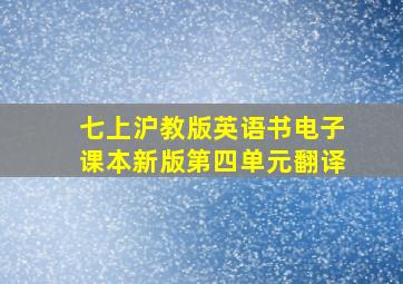 七上沪教版英语书电子课本新版第四单元翻译