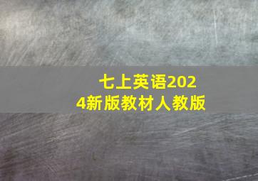 七上英语2024新版教材人教版