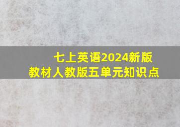 七上英语2024新版教材人教版五单元知识点