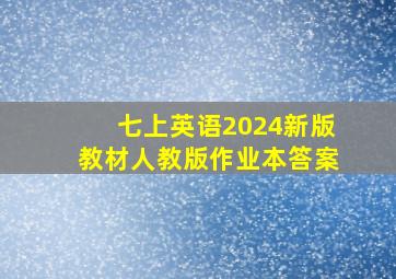 七上英语2024新版教材人教版作业本答案