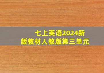 七上英语2024新版教材人教版第三单元