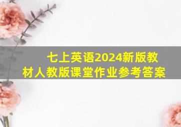 七上英语2024新版教材人教版课堂作业参考答案