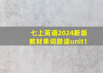 七上英语2024新版教材单词跟读unit1