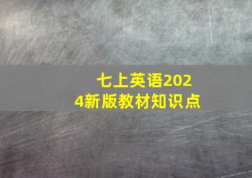 七上英语2024新版教材知识点