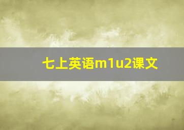 七上英语m1u2课文