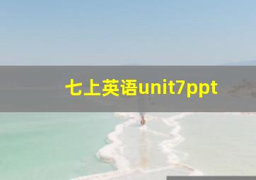 七上英语unit7ppt