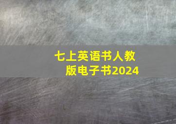 七上英语书人教版电子书2024