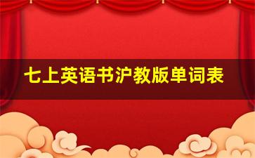 七上英语书沪教版单词表