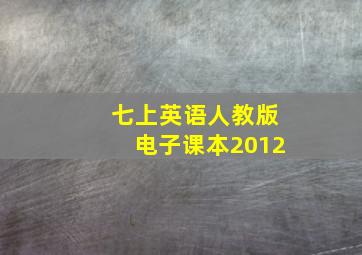 七上英语人教版电子课本2012