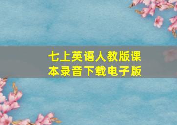 七上英语人教版课本录音下载电子版