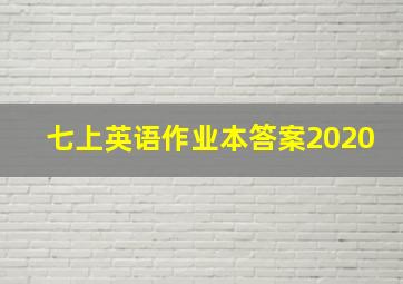 七上英语作业本答案2020