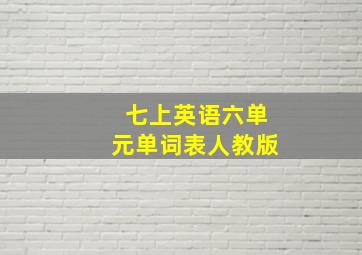 七上英语六单元单词表人教版