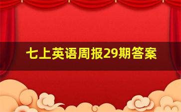 七上英语周报29期答案