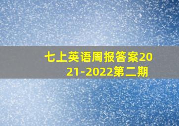 七上英语周报答案2021-2022第二期