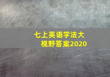 七上英语学法大视野答案2020