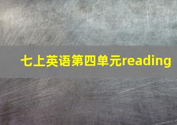 七上英语第四单元reading