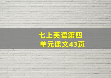 七上英语第四单元课文43页