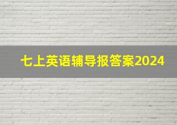 七上英语辅导报答案2024