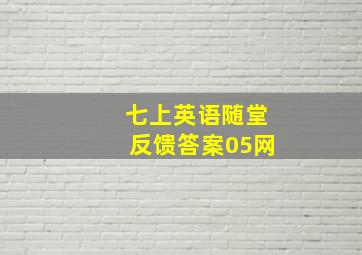 七上英语随堂反馈答案05网