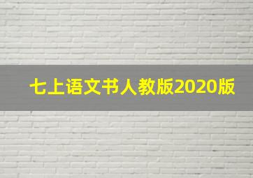 七上语文书人教版2020版